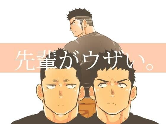 拘束❤先輩がウザい。｜