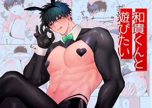 筋肉❤和貴くんと遊びたい｜ 和貴くん