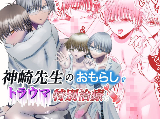 BL（ボーイズラブ）❤神崎先生のおもらしトラウマ特別治療｜
