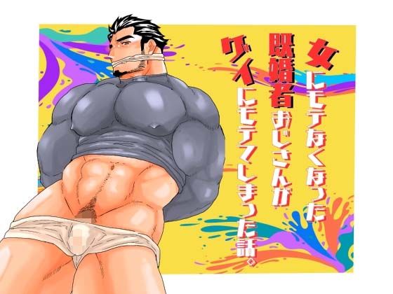 辱め❤女にモテなくなった既婚者おじさんがゲイにモテてしまった話。｜