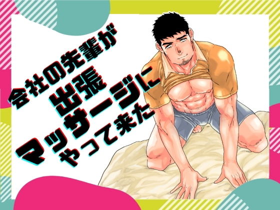 筋肉❤会社の先輩が出張マッサージにやって来た。｜