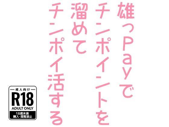 ギャグ・コメディ❤雄っPayでチンポイントを溜めてチンポイ活する｜
