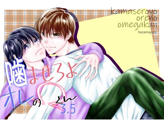 全年齢向け❤噛ませろよオレのΩくん3.5｜ 噛ませろよオレのΩくん