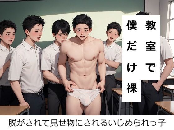 羞恥❤教室で僕だけ裸にされた｜