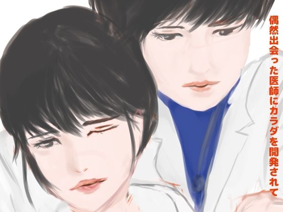 BL（ボーイズラブ）❤偶然出会った医師にカラダを開発されて｜