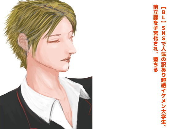 拘束❤【BL】SNSで人気の訳あり超絶イケメン大学生、前立腺を子宮化され、堕ちる？【R18】｜