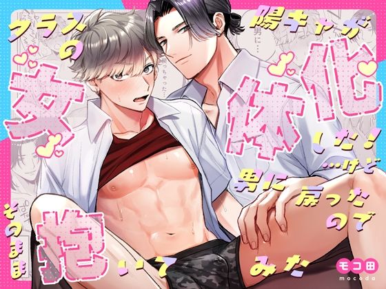 BL（ボーイズラブ）❤クラスの陽キャが女体化した！…けど男に戻ったのでそのまま抱いてみた｜ クラスの陽キャが女体化した