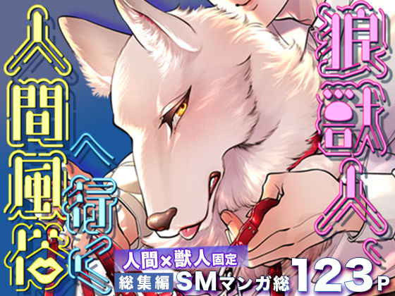 筋肉❤狼獣人、人間風俗へ行く 総集編｜ 狼獣人、人間風俗へ行く