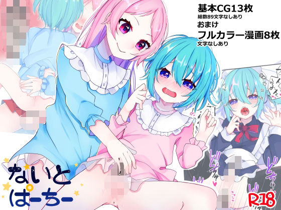 BL（ボーイズラブ）❤【男の娘×男の娘】ないとぱーちー｜