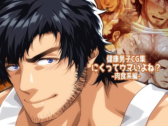 イラスト・CG集❤にくってウマいよね？-肉食系編-｜