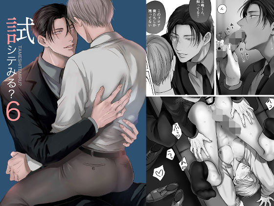 女性向け❤試シテみる？6｜ 試シテみる？