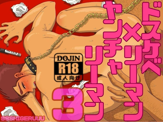 辱め❤ドスケベリーマン×ヤンチャリーマン3｜ ドスケベリーマン×ヤンチャリーマン