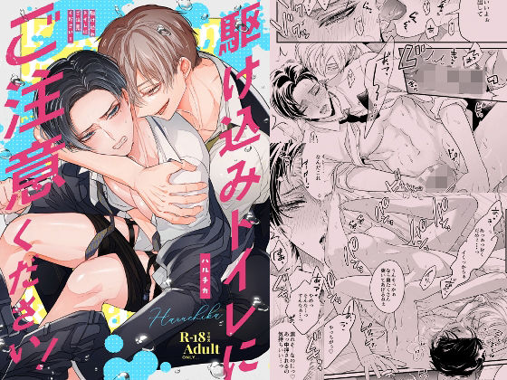 BL（ボーイズラブ）❤駆け込みトイレにご注意ください！【同人版・描き下ろし付】｜