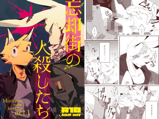 辱め❤忘却街の人殺したち act.1｜ 忘却街の人殺したち