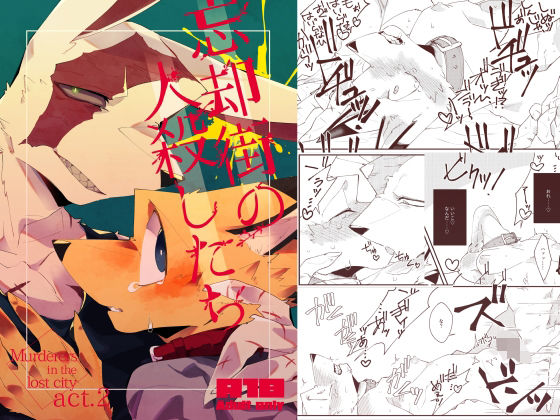 BL（ボーイズラブ）❤忘却街の人殺したち act.2｜ 忘却街の人殺したち