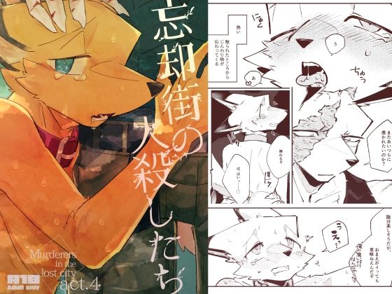 BL（ボーイズラブ）❤忘却街の人殺したち act.4｜ 忘却街の人殺したち