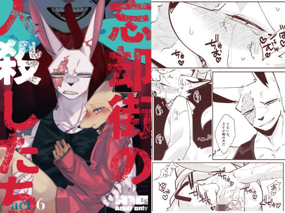 顔射❤忘却街の人殺したち act.6｜ 忘却街の人殺したち