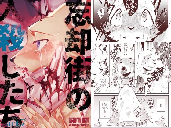 BL（ボーイズラブ）❤忘却街の人殺したち act.7｜ 忘却街の人殺したち