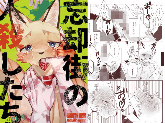 BL（ボーイズラブ）❤忘却街の人殺したち act.9｜ 忘却街の人殺したち