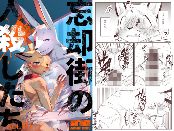 BL（ボーイズラブ）❤忘却街の人殺したち act.10｜ 忘却街の人殺したち