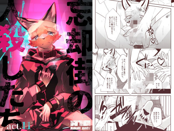 BL（ボーイズラブ）❤忘却街の人殺したち act.11｜ 忘却街の人殺したち