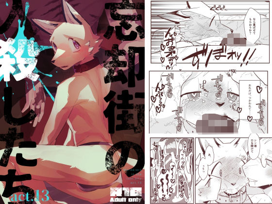 BL（ボーイズラブ）❤忘却街の人殺したち act.13｜ 忘却街の人殺したち