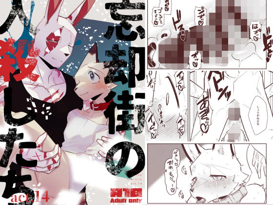 監禁❤忘却街の人殺したち act.14｜ 忘却街の人殺したち