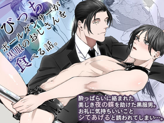 BL（ボーイズラブ）❤びっちポールダンサーが黒服のおじさんを食べる話。｜