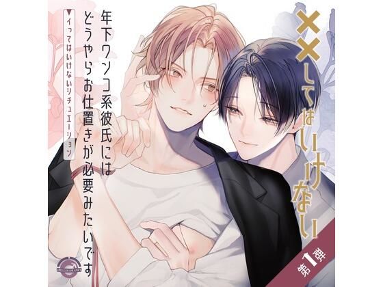 拘束❤年下ワンコ系彼氏にはどうやらお仕置きが必要みたいです 〜イってはいけないシチュエーション〜｜