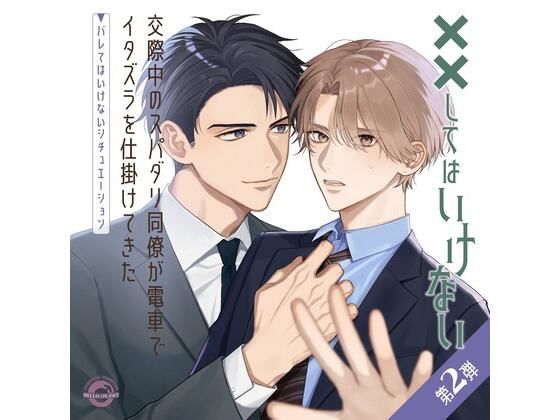 羞恥❤交際中のスパダリ同僚が電車でイタズラを仕掛けてきた 〜バレてはいけないシチュエーション〜｜