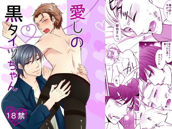 羞恥❤愛しの黒タイツちゃん｜