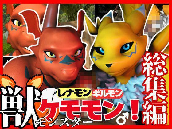 3DCG❤【総集編・獣】デジモン25周年！レナモンとギルモンのエチエチ絶頂交尾！ケモナー必見！【3D動画】｜