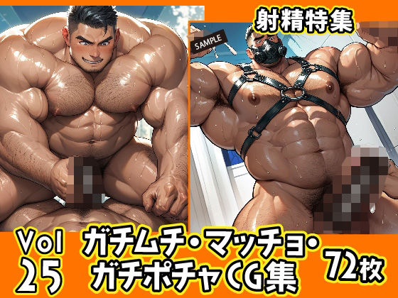イラスト・CG集❤ガチムチ・マッチョ・ガチポチャゲイCG集25-射精特集-｜