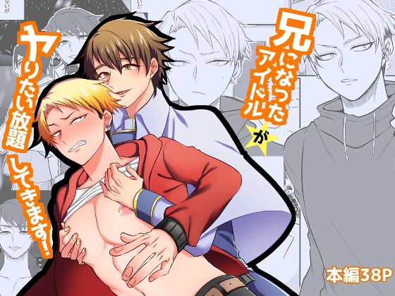 筋肉❤兄になったアイドルがヤりたい放題してきます！｜