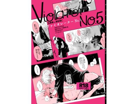 学園もの❤Violator No.5｜