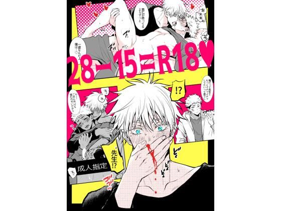 学園もの❤28-15=R18｜