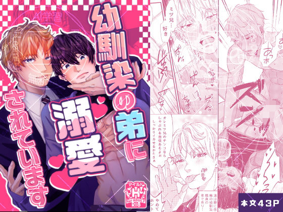 BL（ボーイズラブ）❤幼馴染の弟に溺愛されています｜