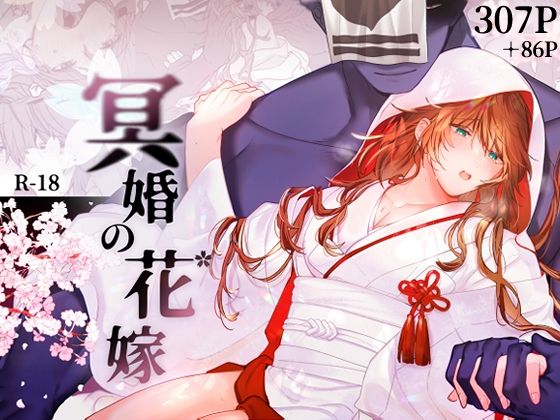 拘束❤冥婚の花嫁｜ 冥婚の花嫁