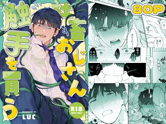 触手❤社畜おじさん触手を買う｜