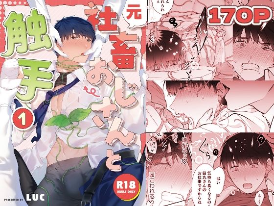 触手❤元社畜おじさんと触手 1｜ 元社畜おじさんと触手