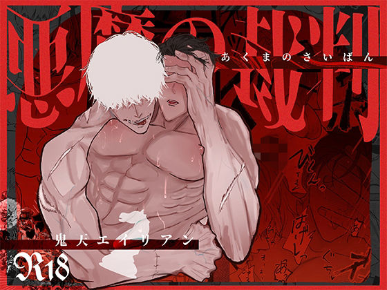 筋肉❤悪魔の裁判｜