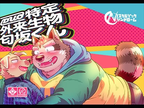 ギャグ・コメディ❤DUO特定外来生物匂坂くん｜