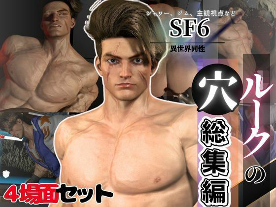 3DCG❤【BD記念品】SF6ルークの穴、究極の筋肉と血管を堪能する動画11本の総集編｜