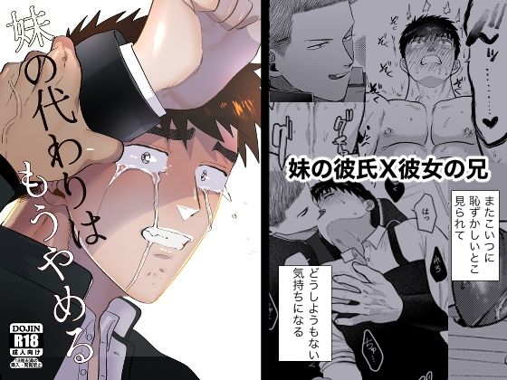 辱め❤妹の代わりはもうやめる｜ 妹の代わりはお前がいい