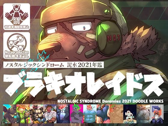 中出し❤泥水らくがき再録集［ブラキオレイドス 2021年版］｜