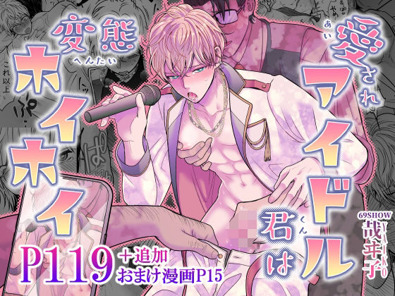 辱め❤愛されアイドル君は変態ホイホイ｜
