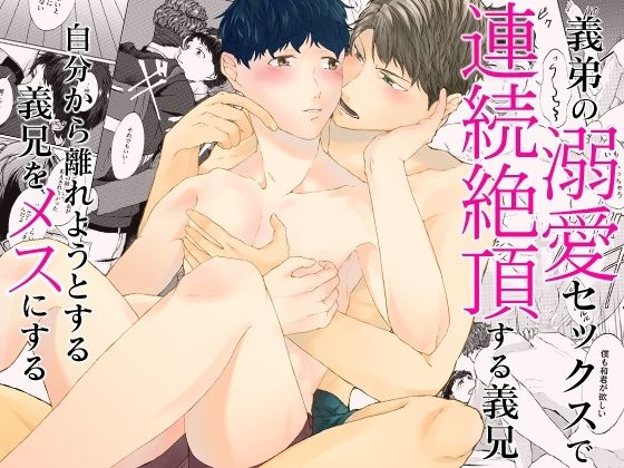 BL（ボーイズラブ）❤義弟の溺愛セックスで連続絶頂する義兄。自分から離れようとする義兄をメスにする｜