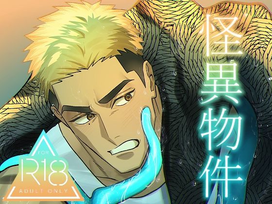 触手❤怪異物件｜