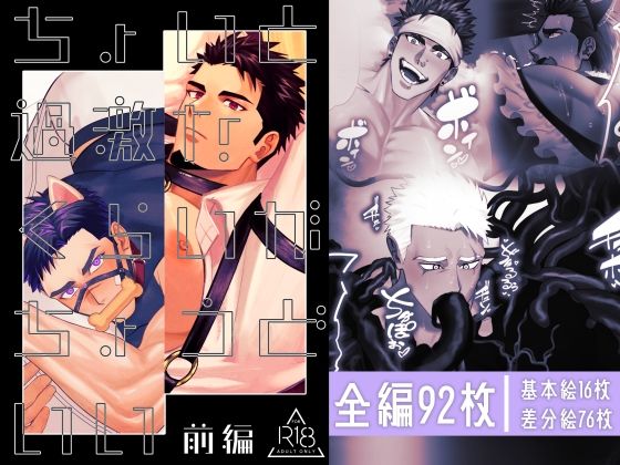 筋肉❤ちょいと過激なくらいがちょうどいい前編｜ ちょいと過激なくらいがちょうどいい