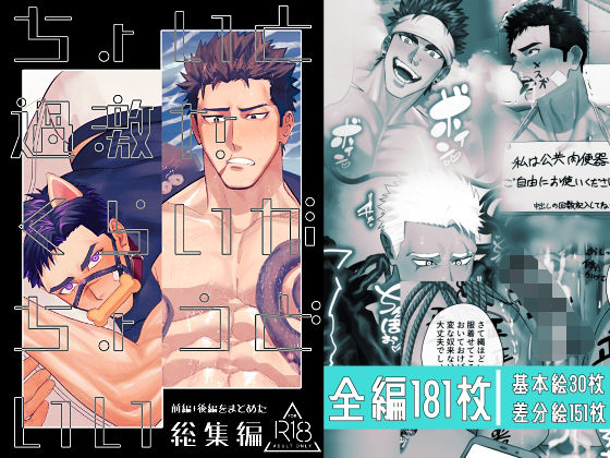 拘束❤ちょいと過激なくらいがちょうどいい総集編｜ ちょいと過激なくらいがちょうどいい